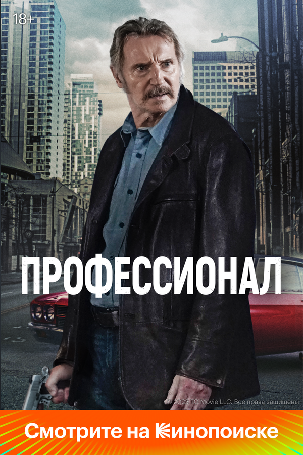 Профессионал сериал 2024 смотреть онлайн бесплатно в хорошем качестве HD